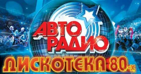 Дискотека 80 5 ноября