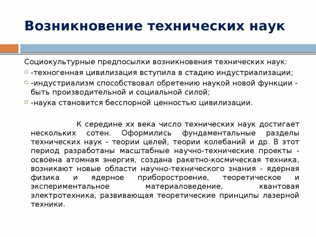 Классические технические науки. Возникновение технических наук. Формирование классических технических наук. Роль технической науки.