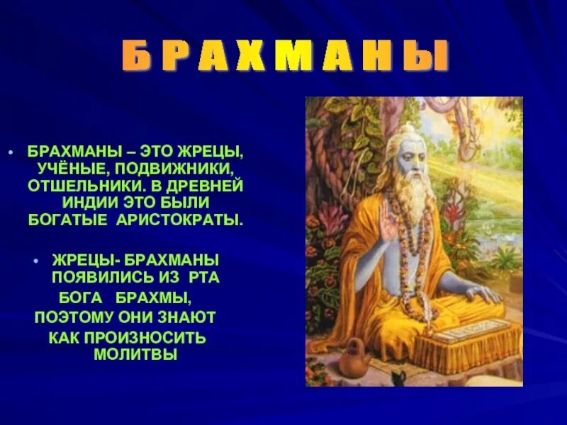 Что такое брахманы история 5 класс