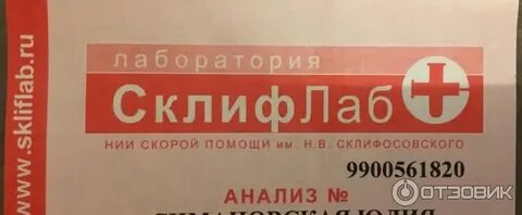 Склифлаб