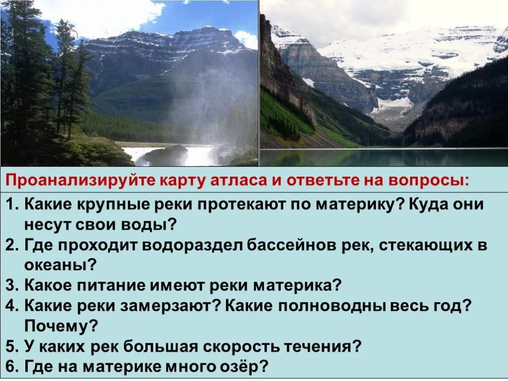 Реки имеющие снеговое питание в северной америке. Внутренние воды материка Северная Америка. .Какие крупные реки протекают по материку?. Питание рек Северной Америки. Презентация на тему внутренние воды Северной Америки.