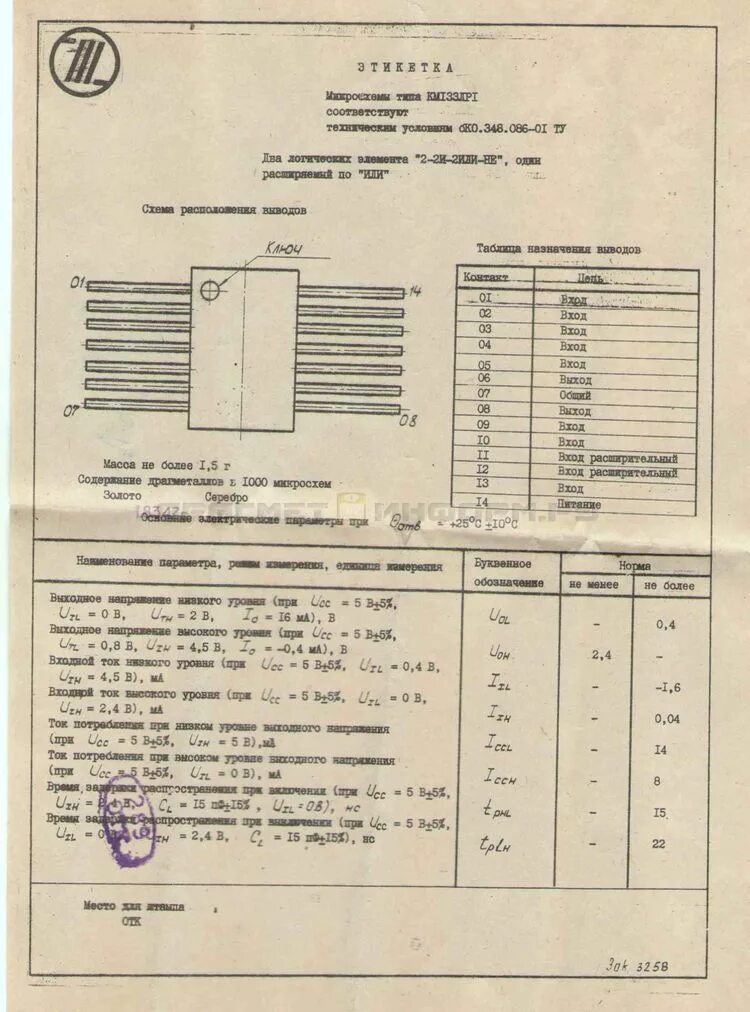 Этикетка микросхемы 133ла3. Микросхема 133 содержание драгметаллов. Содержание драгоценных металлов микросхема 133ие5. Микросхема 133ла3 содержание драгметаллов. Рпг содержание драгметаллов