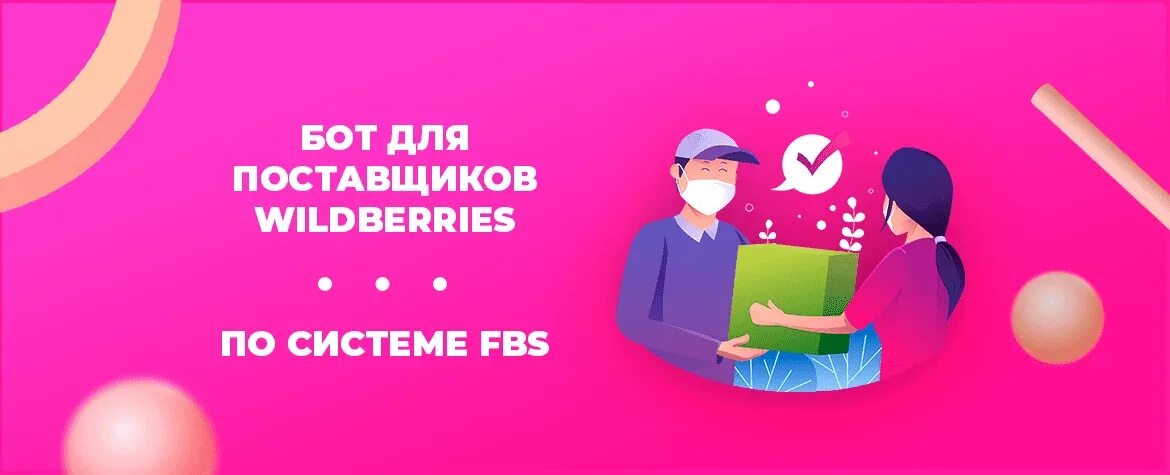 Вб fbs. Бот Wildberries. FBS Wildberries. Боты для вайлдберриз. Система FBS вайлдберриз.