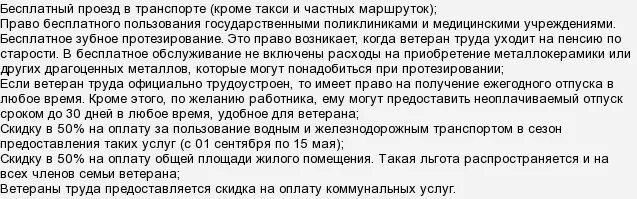 Сколько нужно отработать для ветерана труда женщине. Льготы ветеранам труда. Льготы ветеранам труда федерального. Льготы ветеранам труда России 2023. Льготы на проезд ветеранам труда.