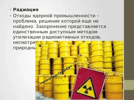 Причиной роста количества радиоактивных отходов является
