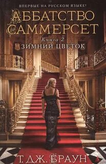 Аббатство книга