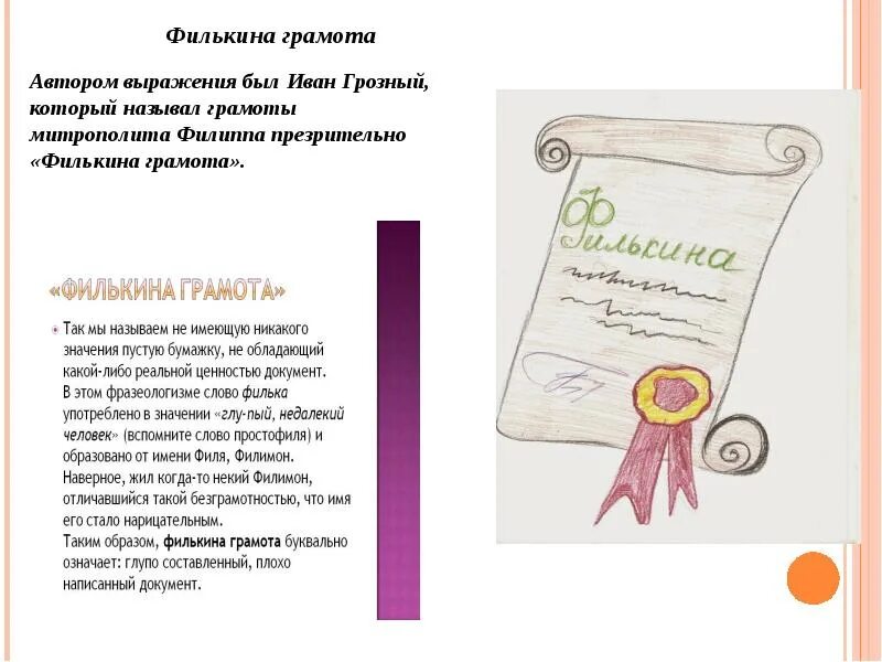 Объясните и запишите значение фразеологизма филькина грамота. Филькина грамота. фразеологизм филькина грамота. филькина грамота рисунок. филькина грамота происхождение фразеологизма.
