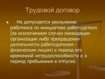 Ограничения увольнения работников