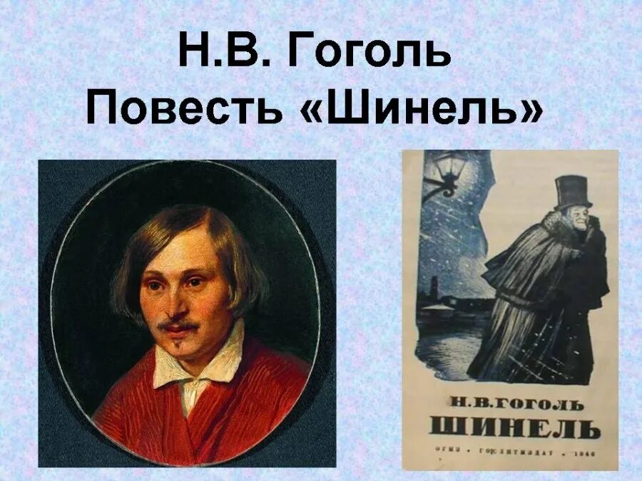 Повесть н в гоголя шинель произведение. Николай васильевич гоголь шинель. шинель николай гоголь буктрейлер. повесть николая васильевича гоголя шинель. н.в.гоголь шинель презентация.