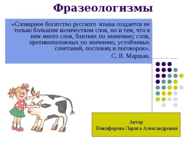 Фразеологическое богатство язык