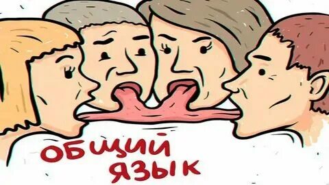 Находить общий язык это