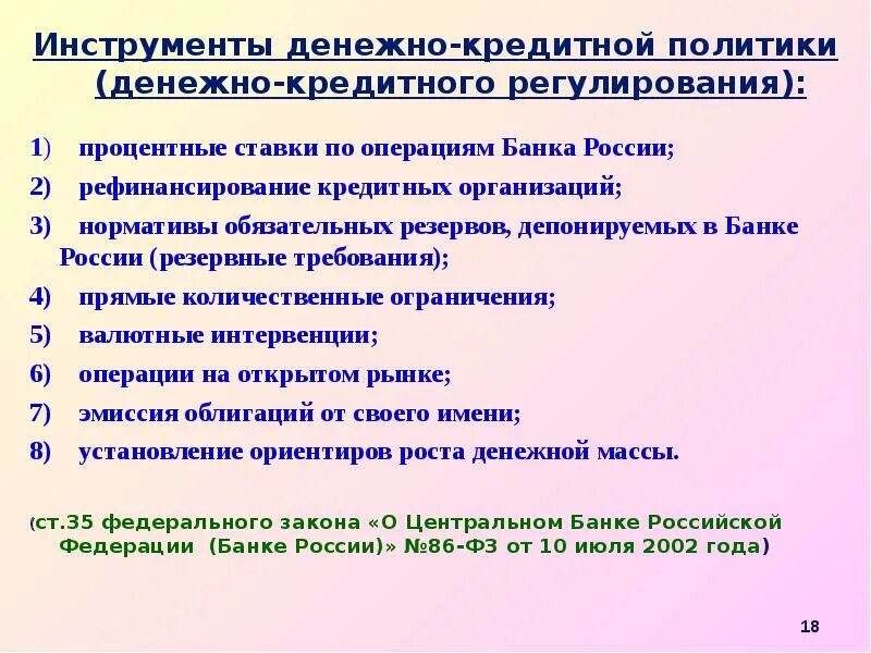 Цели кредитно денежной политики центрального банка. Цели и задачи денежно-кредитной политики. Инструменты денежно-кредитного регулирования. Кредитно-денежная политика цели и задачи. Цели и задачи денежно-кредитной политики государства.