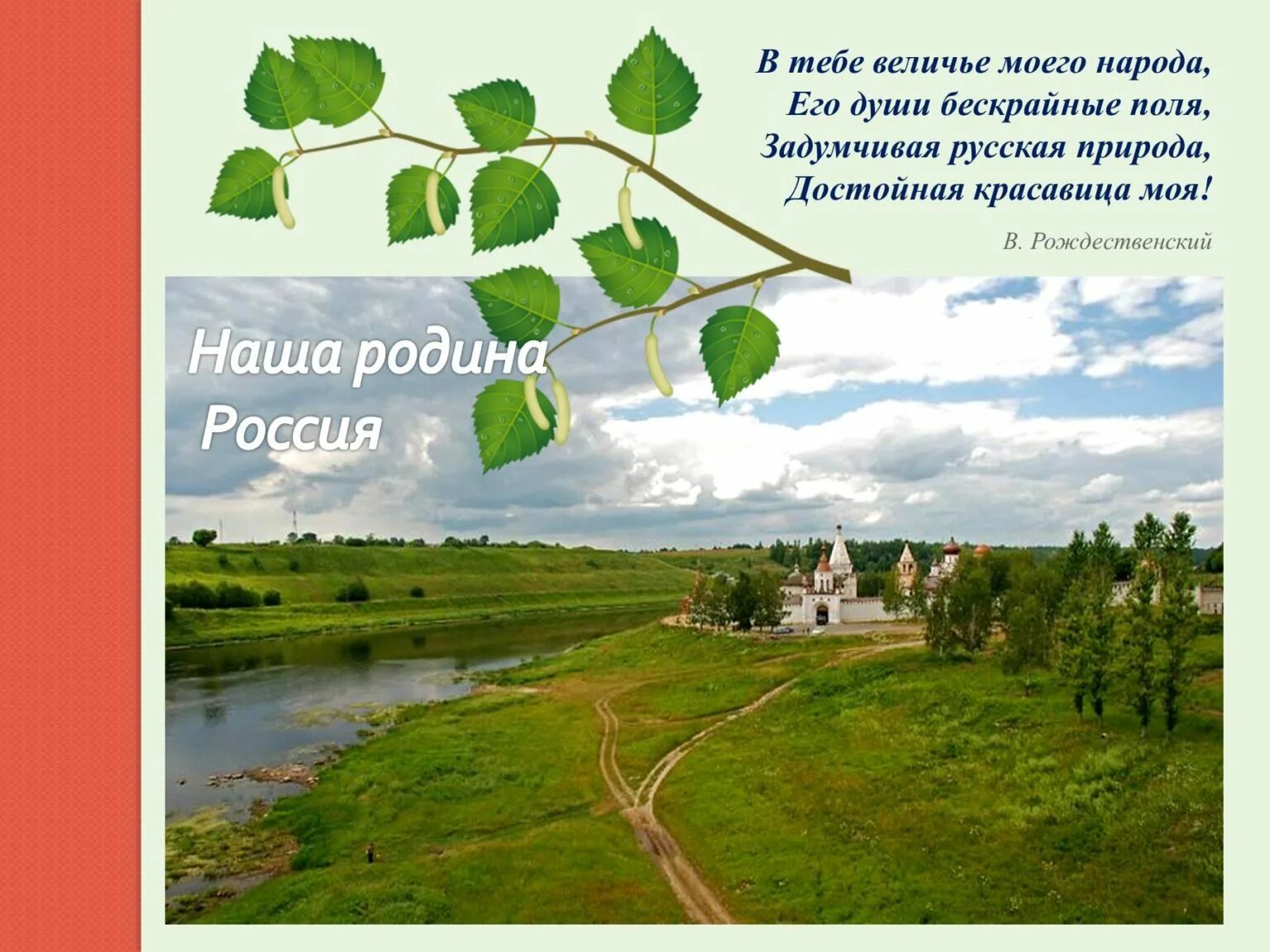 Любовь к родному краю произведения. Стихи о родине. Стих на тему Родина. Россия Родина моя стихи. Четверостишье про родину.