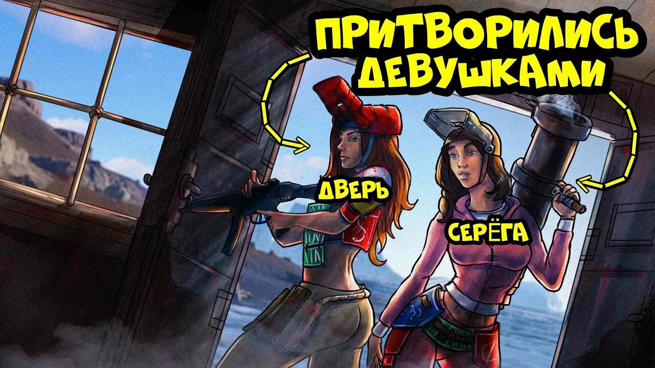 Сервер держи двери раст. Раст проник в клан. держи дверь раст. раст клан 666. притворилась дверь.