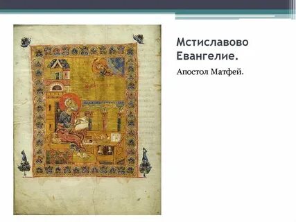 Мстиславово евангелие