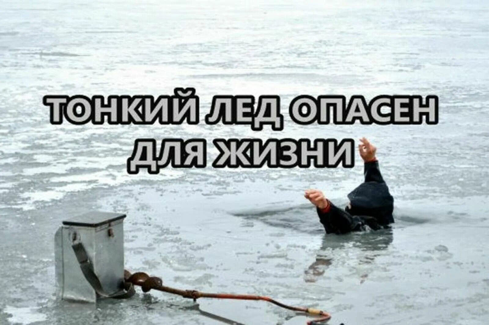 Выход на лед опасен. Тонкий лёд на реке. Тонкий лед опасность. Внимание опасный лед. Выход на лед опасен.