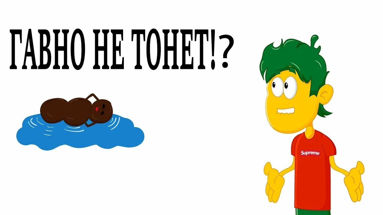 Унитаз. Почему фекалия не тонет. Почему фекалия не тонет. Почему фекалия не тонет. Корабль тонет в унитазе.
