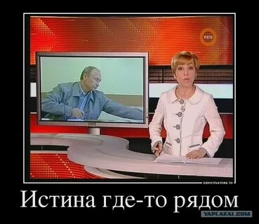 Истина где то