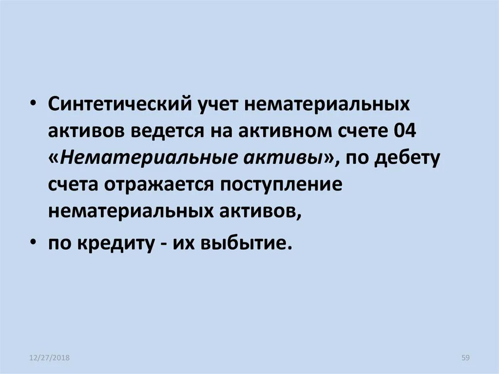 Синтетический учет нематериальных активов. Синтетический и аналитический учет нематериальных активов. Синтетический учет нематериальных активов ведется:. Синтетические счета для НМА. Синтетический учет активов