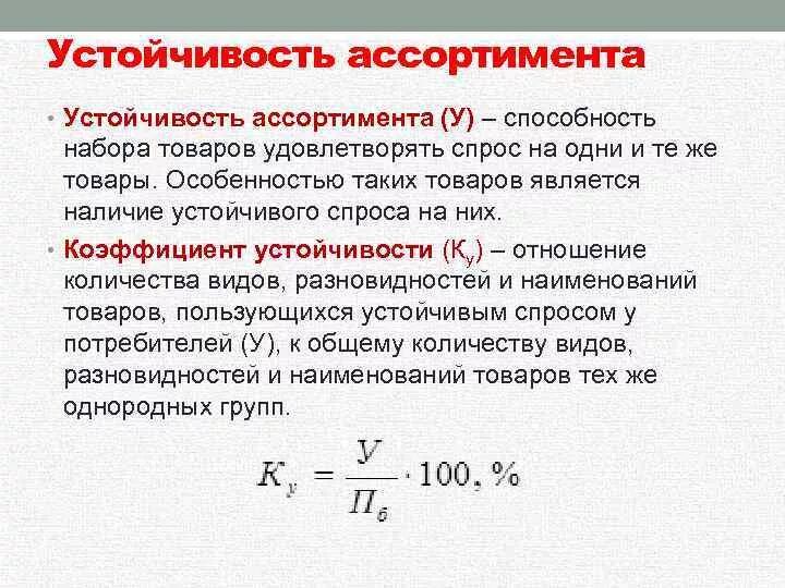 Количество групп свойств. Как рассчитывается устойчивость ассортимента. Коэффициент устойчивости ассортимента формула. Формула расчета устойчивости ассортимента. Формула расчета коэффициента устойчивости ассортимента.