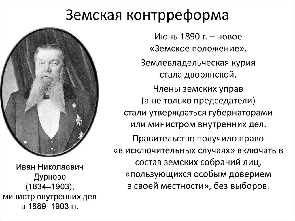 Контрреформа земской реформы. Земская контрреформа 1890. Земское положение 1890. Земская контрреформа 1890 положение. Положение о земских учреждениях 1890.