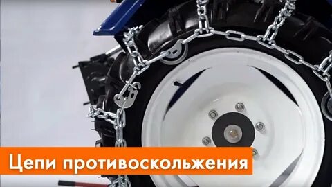 Цепи на минитрактор