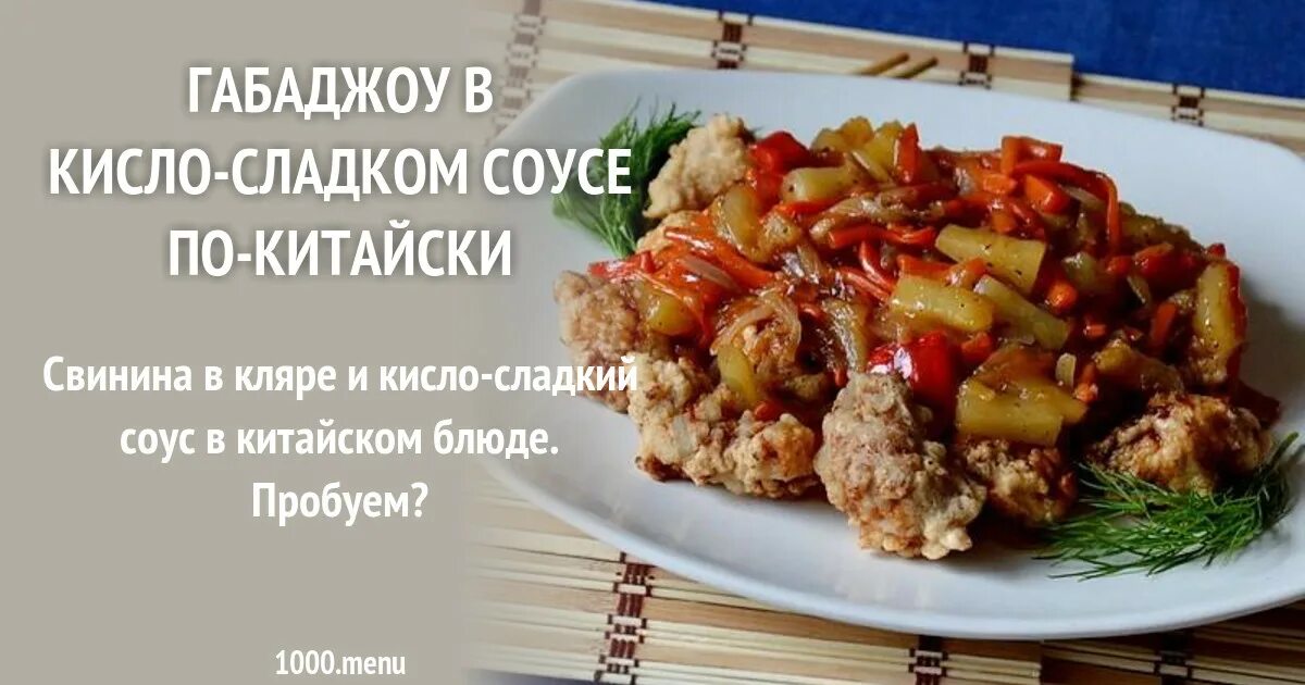 Рецепт кисло сладкого габаджоу. Габаджоу. Габаджоу в кисло-сладком. Габаджоу в кисло-сладком соусе в домашних. Габаджоу китайская кухня рецепт.