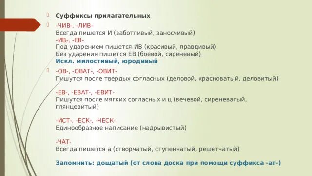 Суффикс чив в прилагательных. Правописание суффиксов чив Лив. Суффиксы Лив чив в прилагательных. Правописание суффиксов чив Лив в прилагательных.