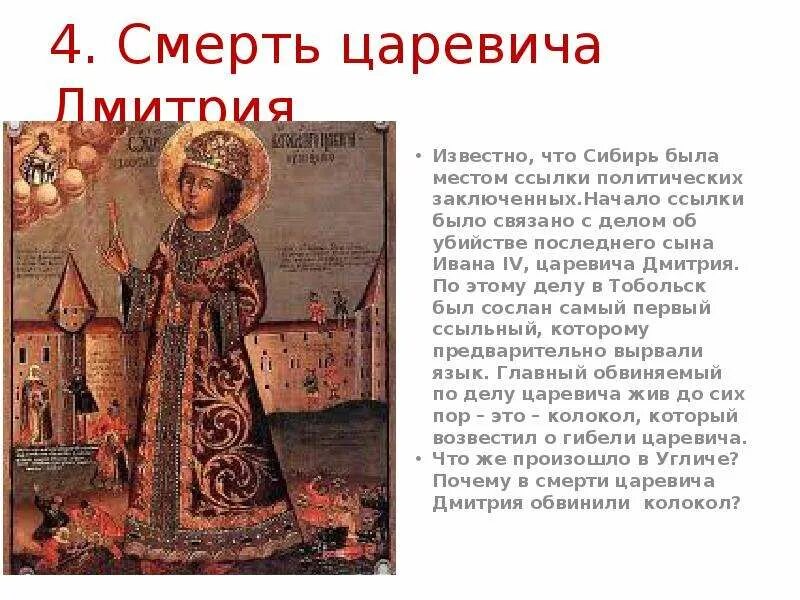 Смерть царевича Дмитрия сына Ивана Грозного. 1591 Г смерть царевича Дмитрия. Смерть царевича Дмитрия в Угличе. Город гибели царевича дмитрия