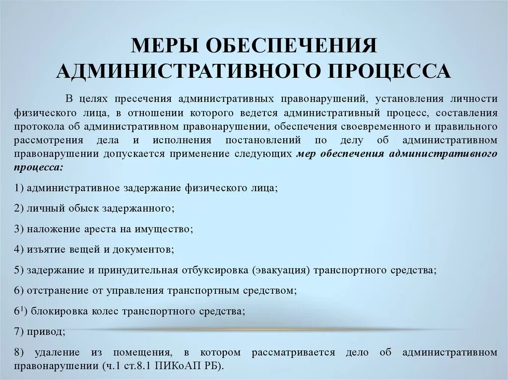 Административно процессуальные полномочия. Меры административно-процессуального обеспечения. Меры административнопроцессуально обеспечения. Меры обеспечения административного процесса. Меры процессуального обеспечения в административном праве.