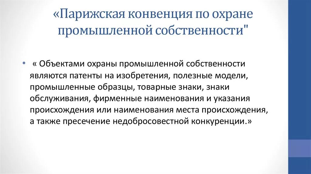 Парижская конвенция по охране интеллектуальной собственности 1883. Парижская конвенция об охране промышленной собственности. Парижская конвенция по охране промышленной собственности от 20.03.1883г. Парижская конвенция по охране промышленной собственности картинки. Парижская конвенция г