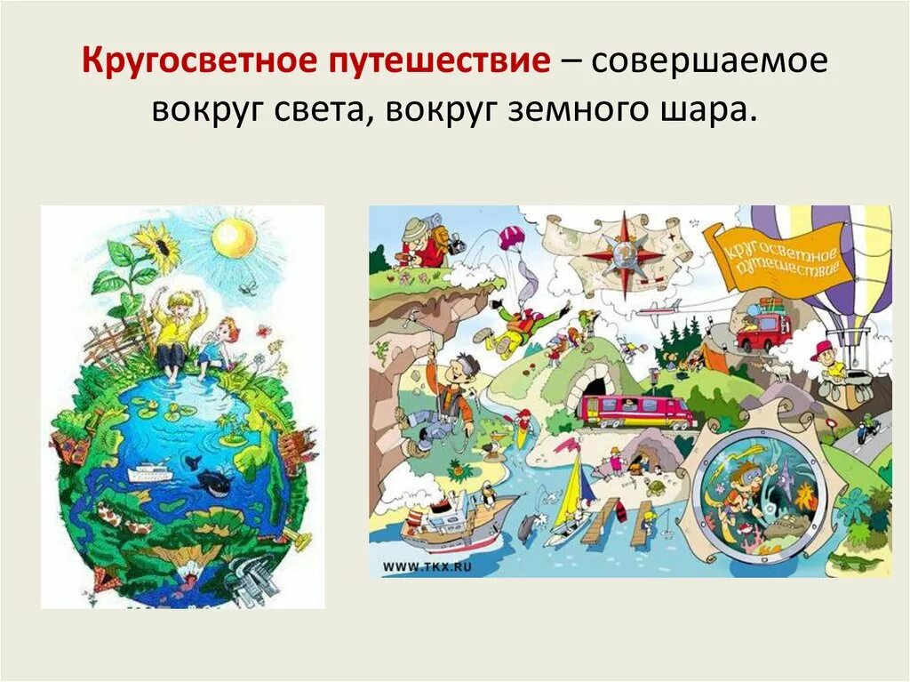 Занимательное путешествие вокруг света. Книжка найди и раскрась. Путешествие вокруг света. Книги о путешественниках для детей. Большое путешествие вокруг света сколько времени идет.