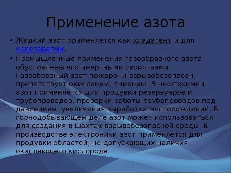 Презентация химия азот. Интересные факты про азот. Азот занимательные факты. Применение азота. Применение газообразного азота.