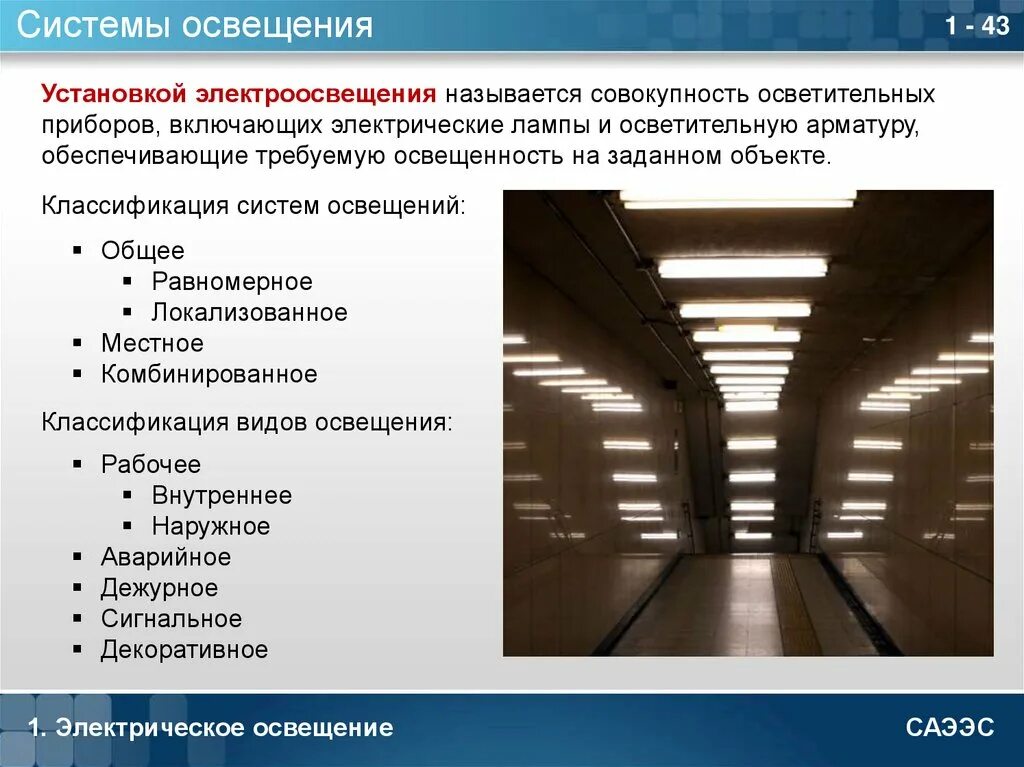 Основные требования предъявляемые к системам освещения. Классификация осветительных приборов. виды монтажа освещения. классификация систем искусственного освещения. осветительные установки виды.