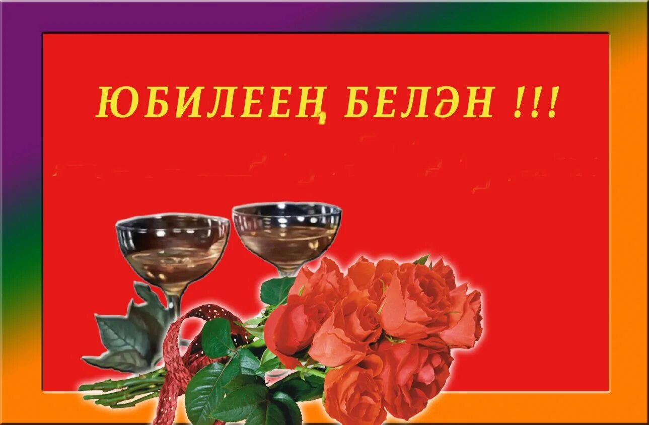 Юбилейный белэн котлау