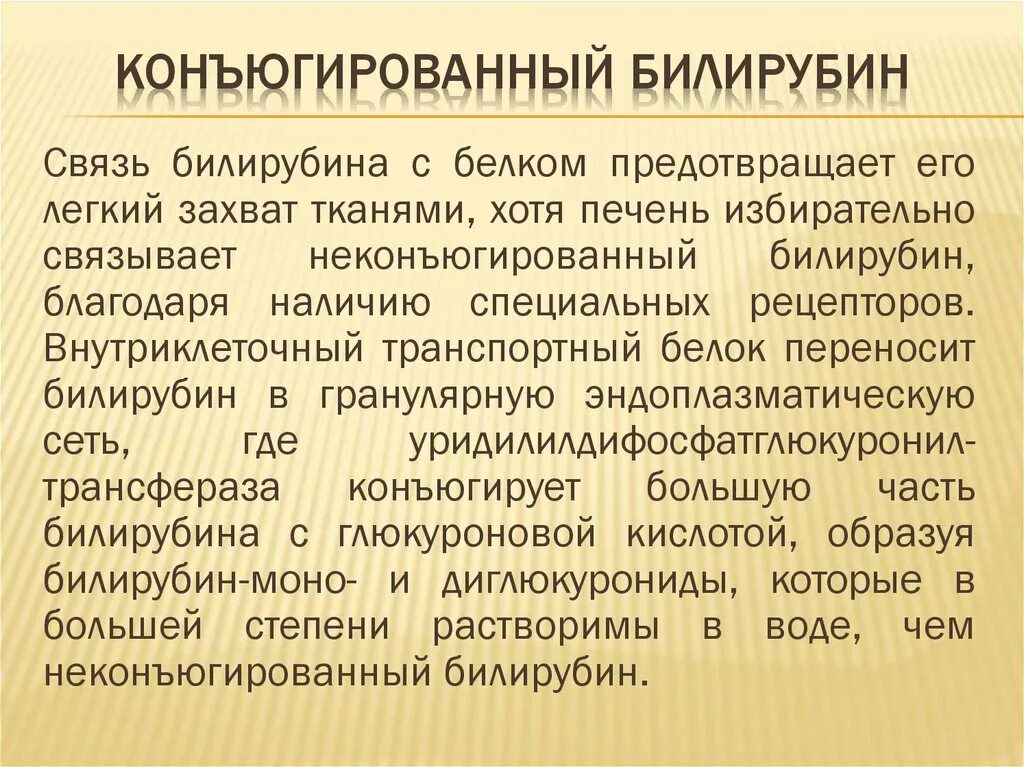 Билирубин. Конъюгированный билирубин. Билирубин прямой связанный конъюгированный. Конъюгированный билирубин и неконъюгированный билирубин. Конъюгированный билирубин норма.