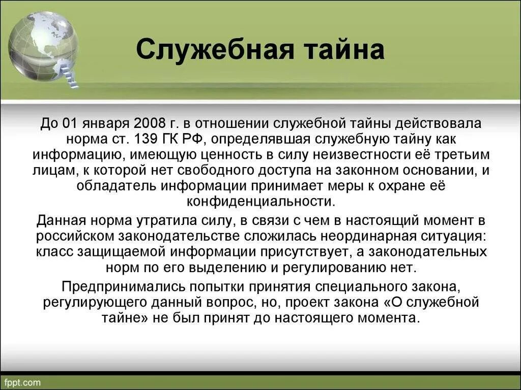 Служебная тайна вопросы. Служебная тайна. примеры служебной тайны. понятие служебной тайны. фз регулирующие служебную тайну.
