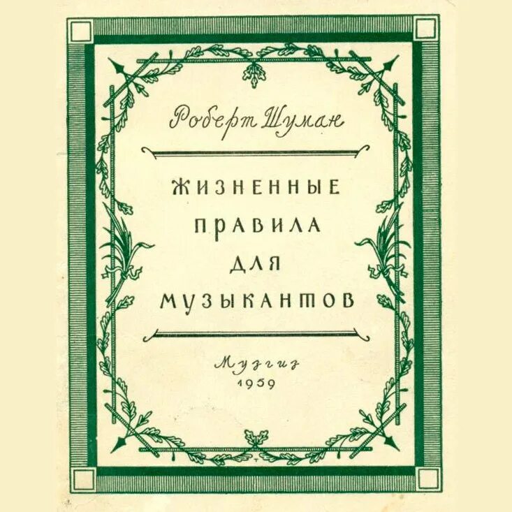 Жизненные правила для музыкантов. Жизненные правила для музыкантов Шумана. Правила для музыкантов р.Шумана. Правила для музыкантов.