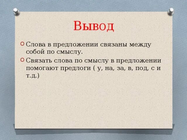 Слова в предложении связаны между собой по смыслу. Что помогает связывать слова в пре. Предложения в тексте связаны между собой. Какая часть слова помогает связывать слова в предложении. 2 предложения связанные по смыслу