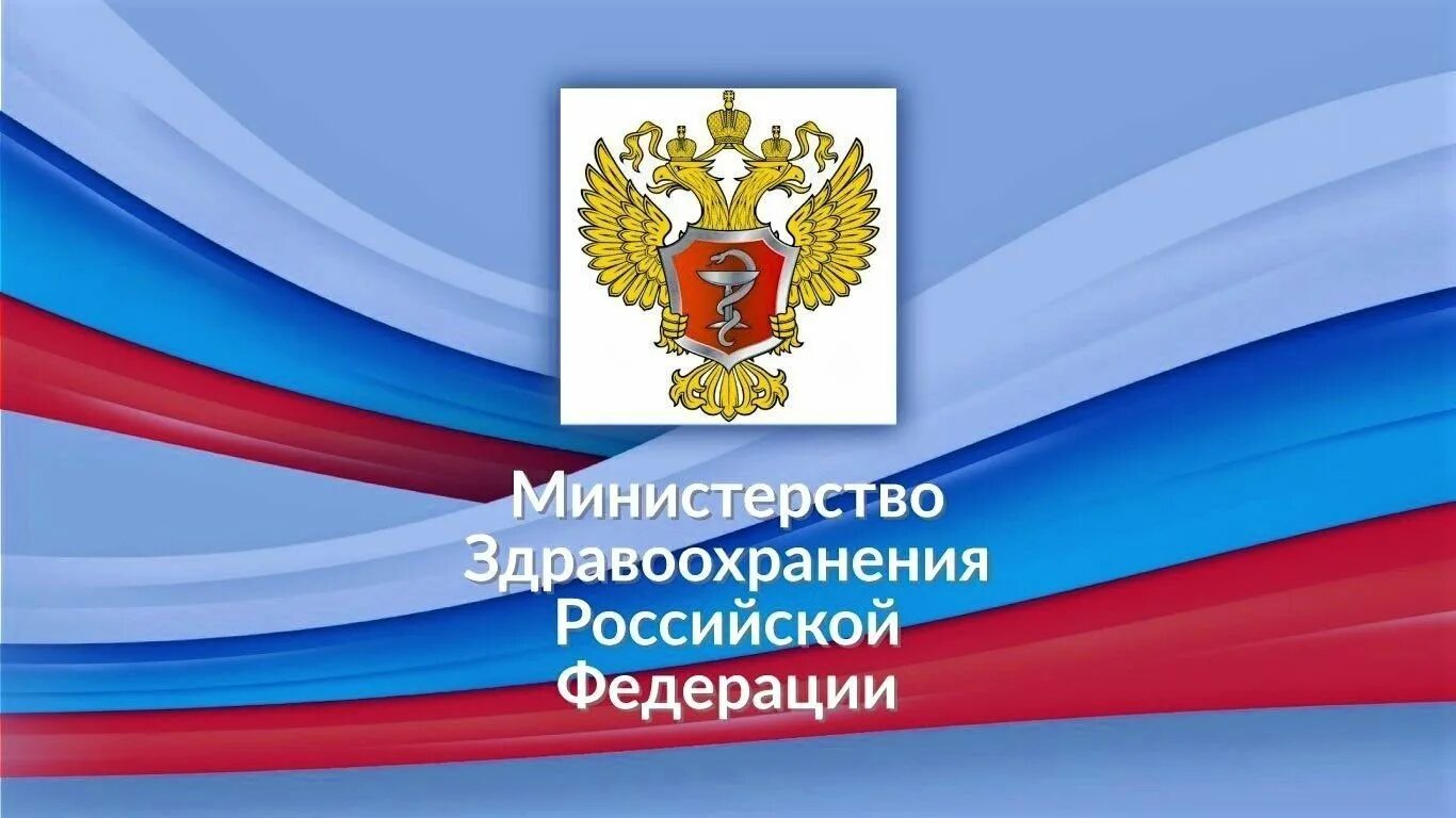 Министерство здравоохранения Российской Федерации. Минздрав РФ. Логотип Минздрава России. Министерство здравоохранения РФ картинка.