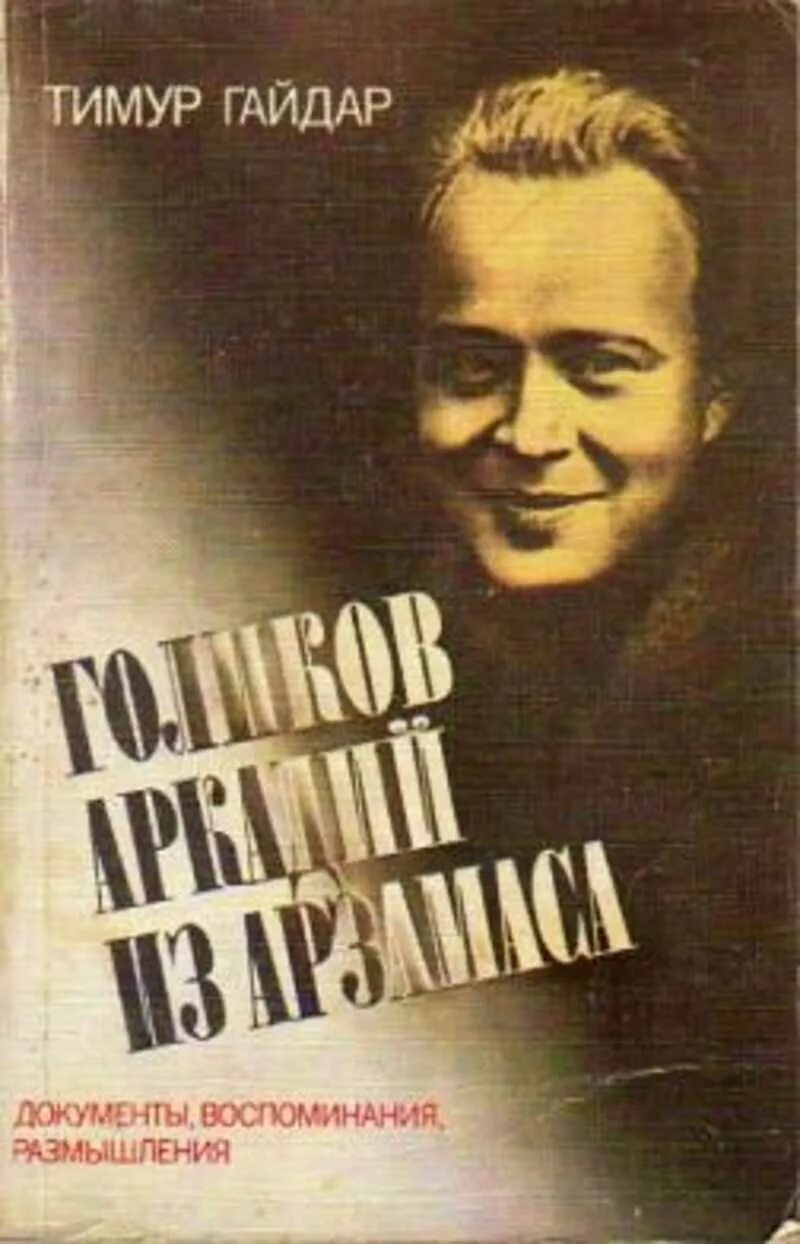 Из воспоминаний е т гайдара. Биография аркадия гайдара. Из воспоминаний е т гайдара. Гайдаровский урок обыкновенная биография в необыкновенное время. Интересные факты о биографии гайдара.