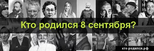 Кто родился 8 апреля. Кто родился 8 сентября. Кто родился 8 сентября из знаменитостей. У кого день рождения 8 сентября знаменитости. Кто из знаменитых родился 8 сентября.