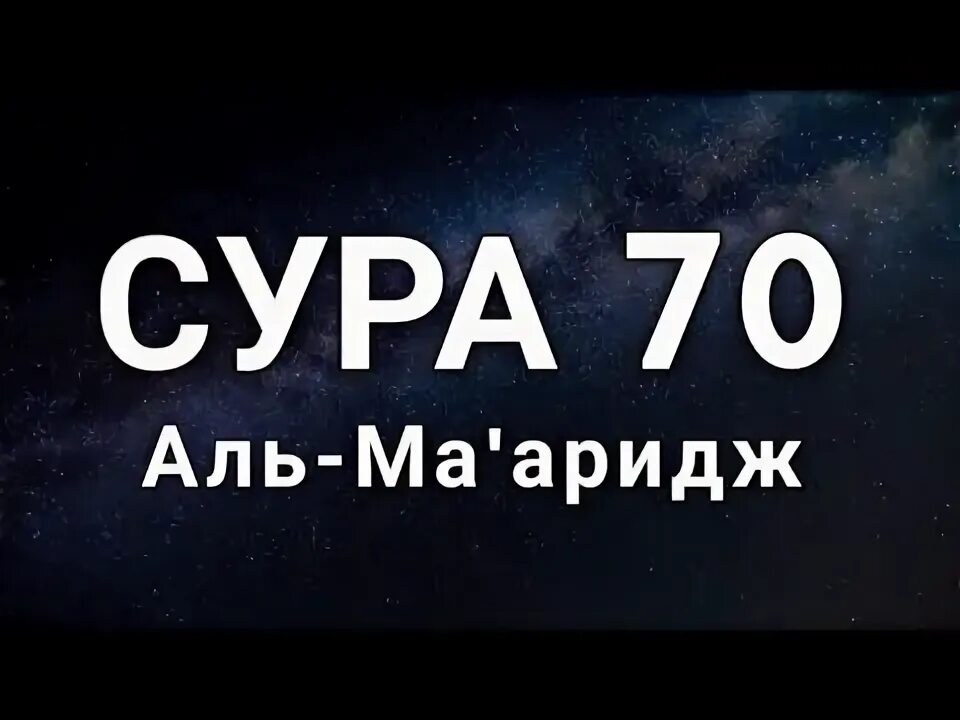 Сура 70. Сура Мааридж. Ма al 70. 77:70 Сура.