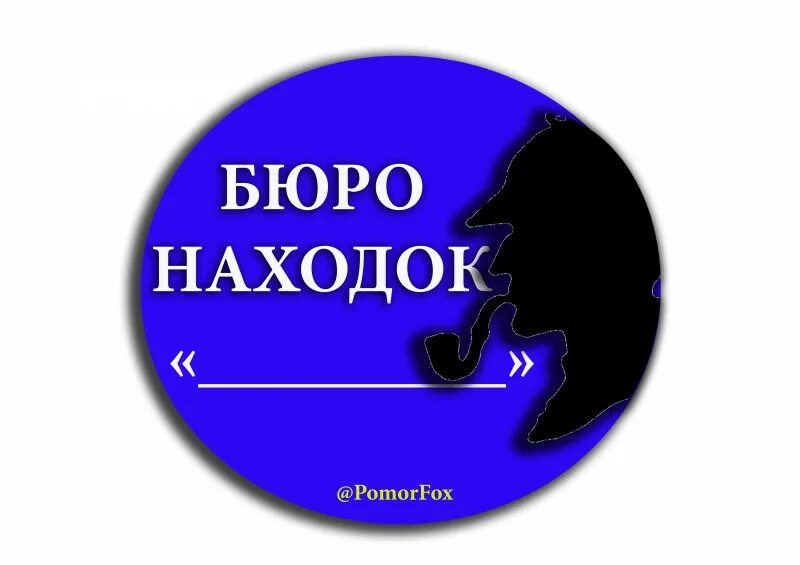 Бюро находок. Бюро находок логотип. Бюро находок картинки. Надпись бюро находок.