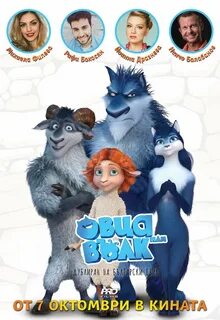 Волки и овцы герои