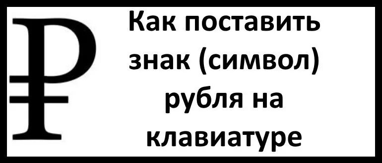 Символ рубля на клавиатуре. Знак рубля на клавиатуре. знак рубля символ на клавиатуре. знак рубль на клавиатк. как поставить знак рубля на клавиатуре.