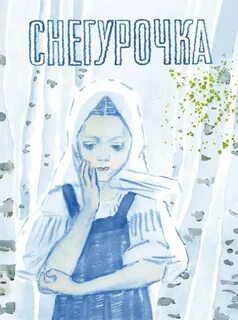 Снегурочка книга