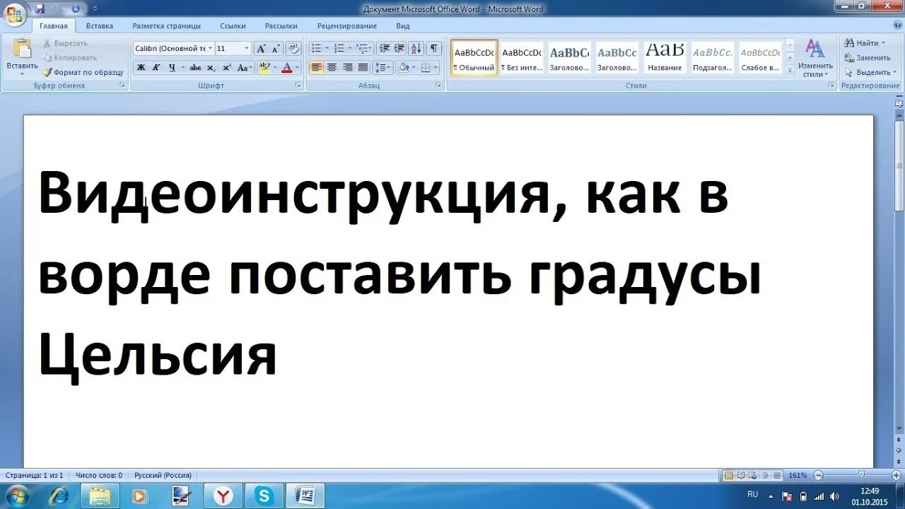 Зачёркнутый тпкст в ворд. Как поставить градусы в Ворде. Как в Ворде поставить градусы Цельсия. Как поставить знак градуса в Ворде.