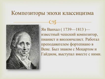 Музыкальное произведение эпохи классицизма