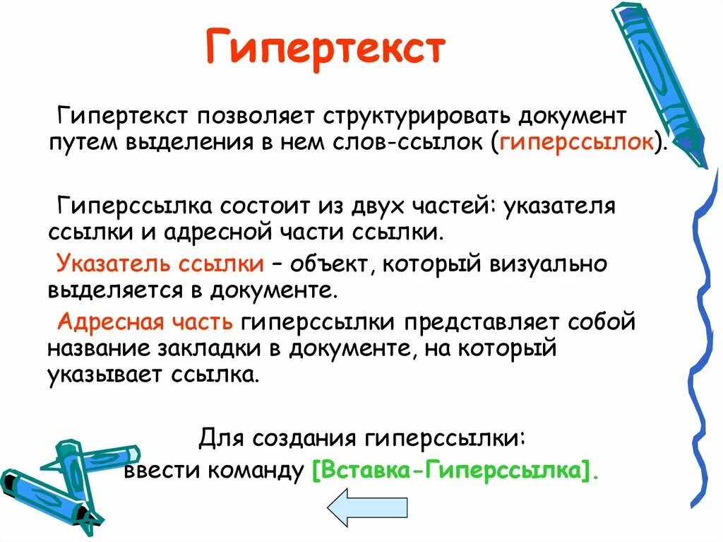 Гипертекст и гиперссылка. Что такое гиперссылка, гипертекстовый документ.. Гиперссылка состоит из. Гипертекст это простыми словами.